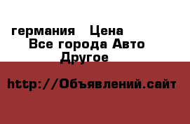 30218J2  SKF германия › Цена ­ 2 000 - Все города Авто » Другое   